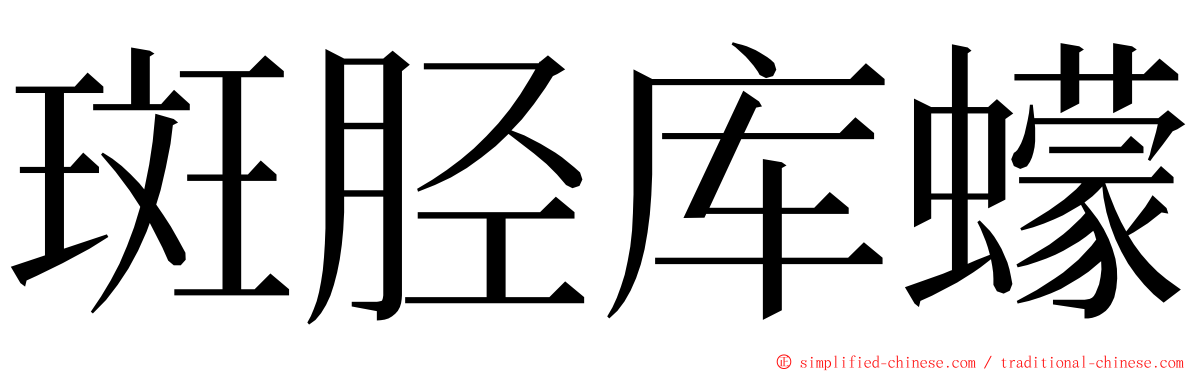 斑胫库蠓 ming font