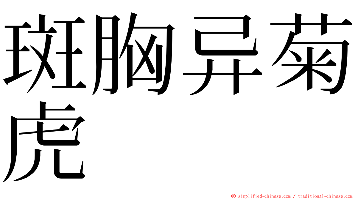 斑胸异菊虎 ming font