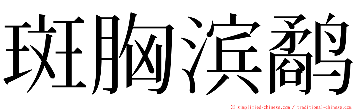 斑胸滨鹬 ming font