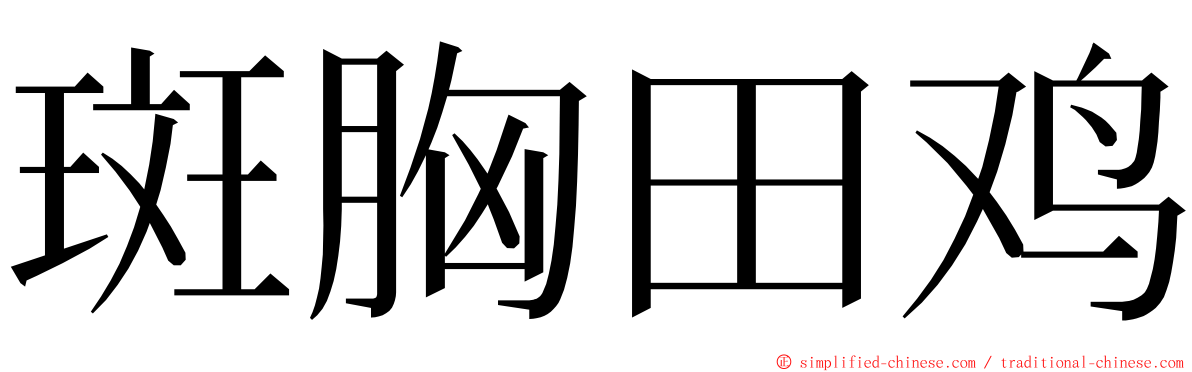 斑胸田鸡 ming font