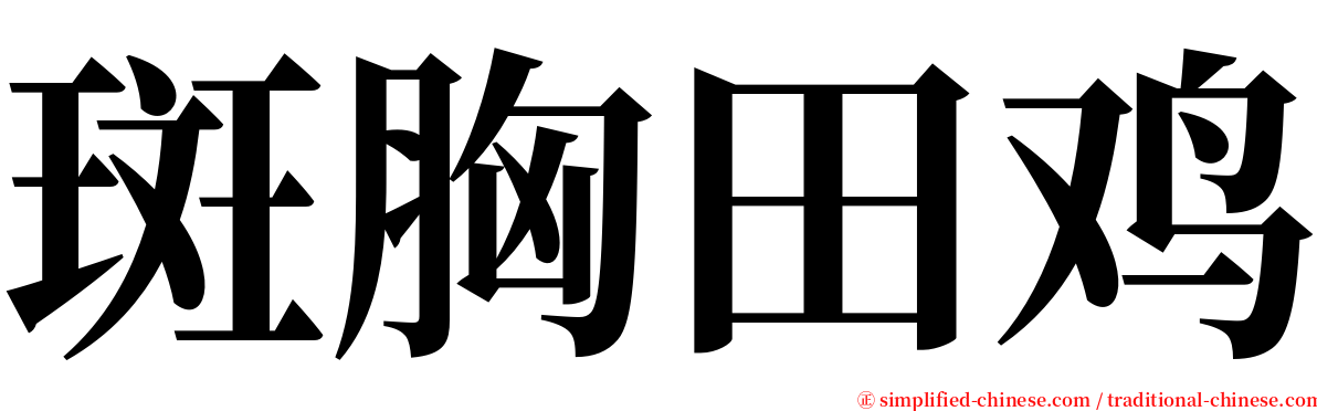 斑胸田鸡 serif font