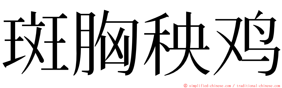 斑胸秧鸡 ming font