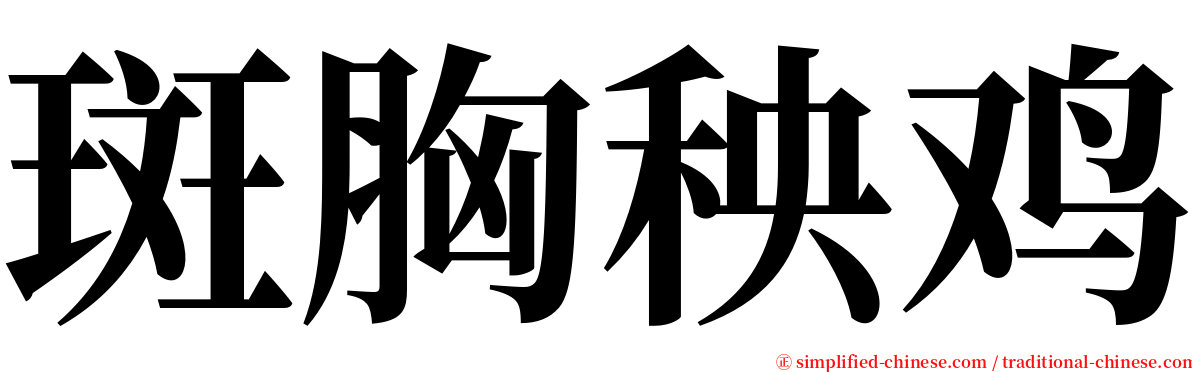 斑胸秧鸡 serif font