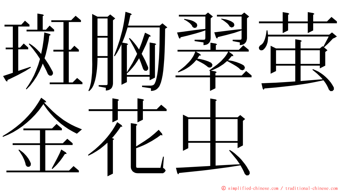 斑胸翠萤金花虫 ming font