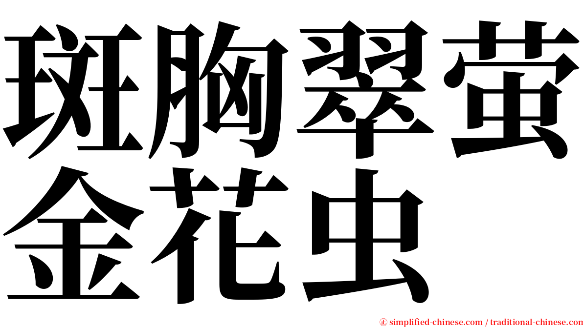 斑胸翠萤金花虫 serif font