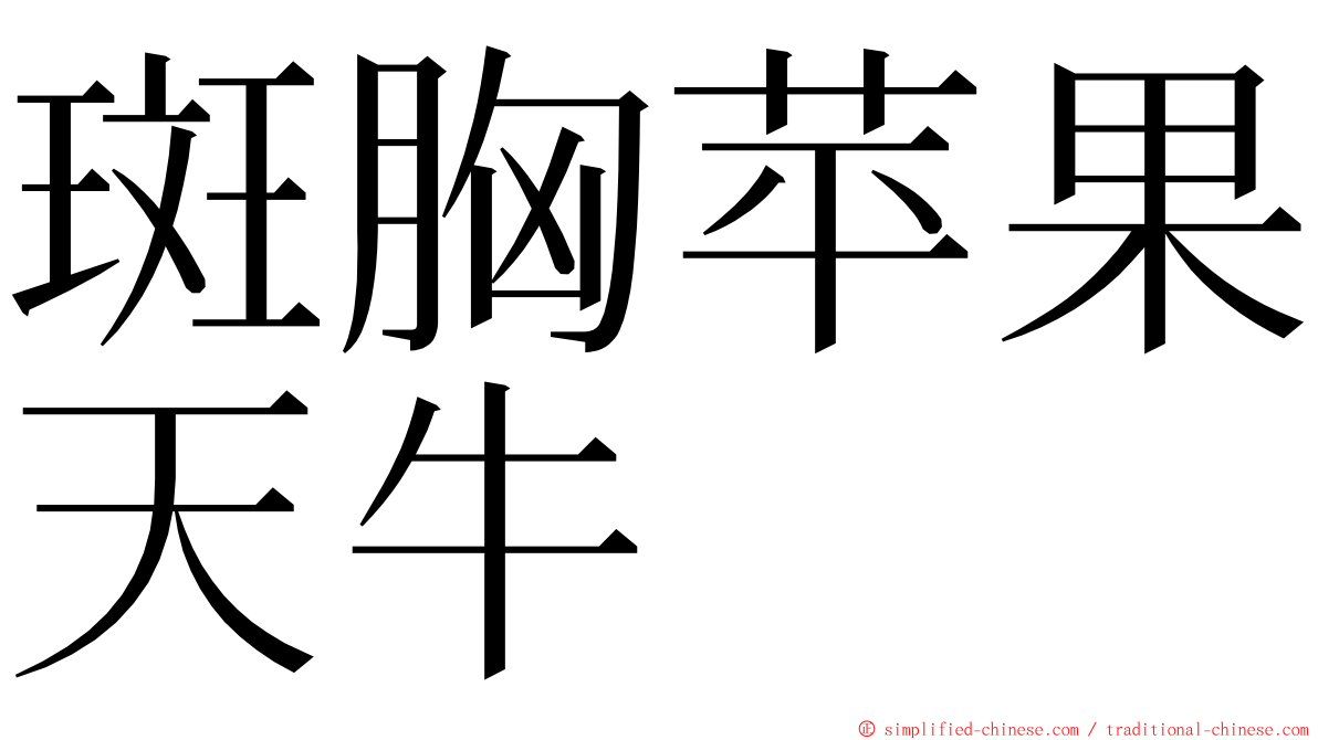 斑胸苹果天牛 ming font