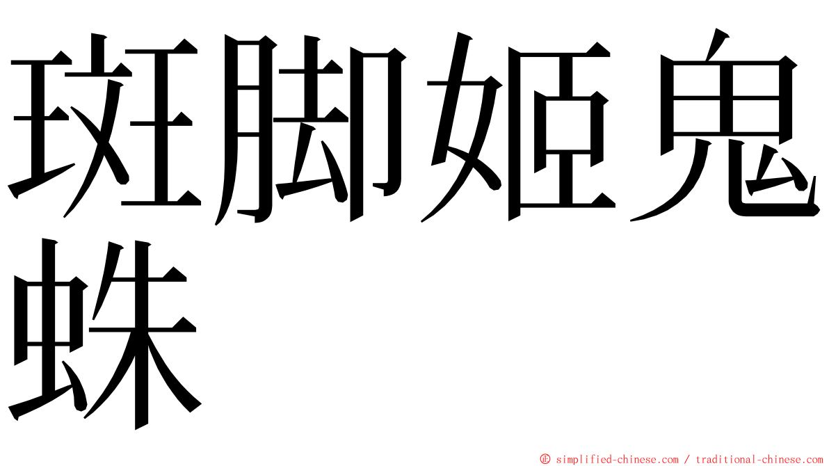 斑脚姬鬼蛛 ming font