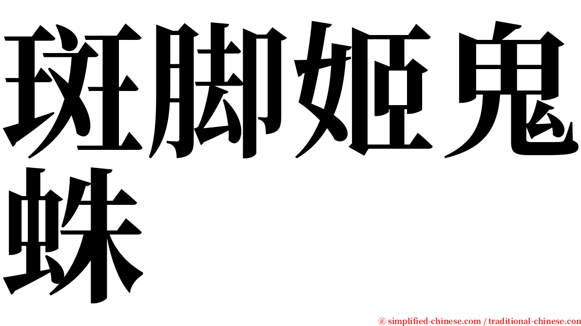 斑脚姬鬼蛛 serif font