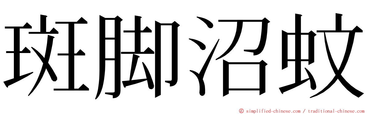 斑脚沼蚊 ming font