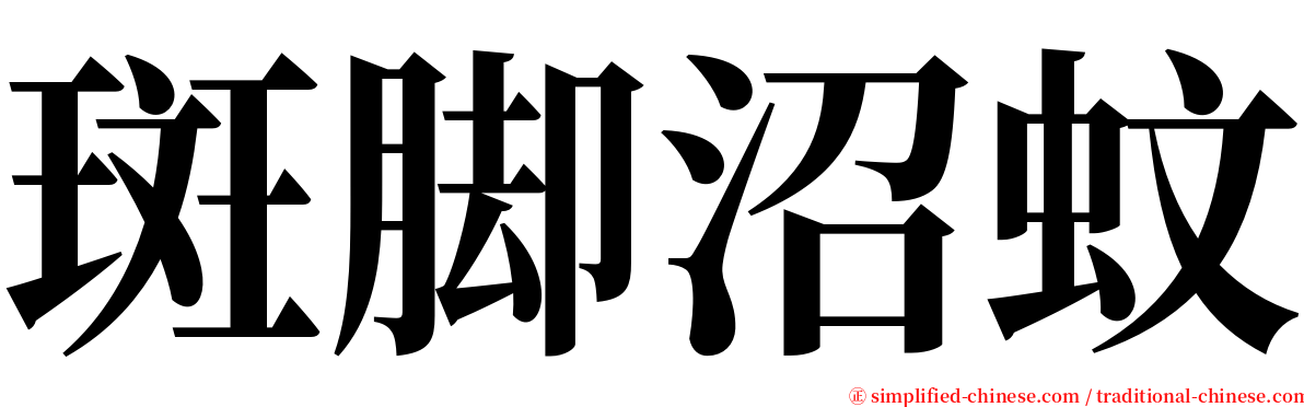 斑脚沼蚊 serif font