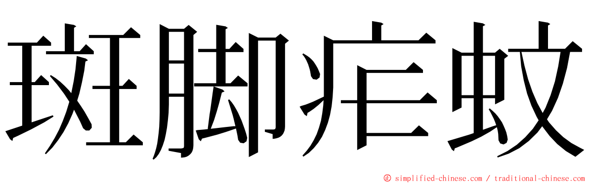 斑脚疟蚊 ming font