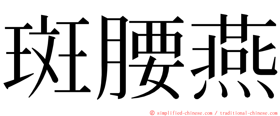 斑腰燕 ming font