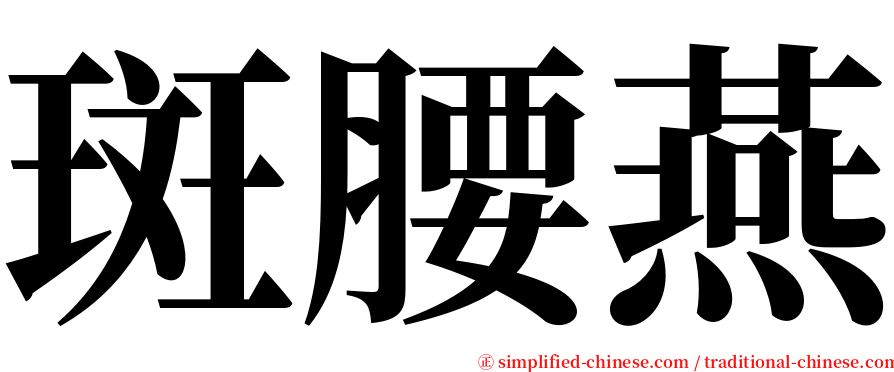 斑腰燕 serif font