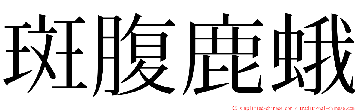 斑腹鹿蛾 ming font