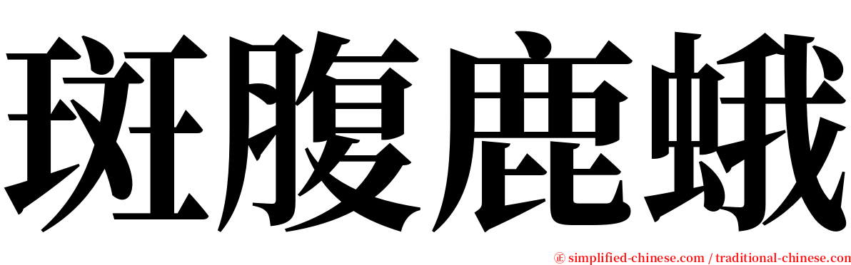 斑腹鹿蛾 serif font