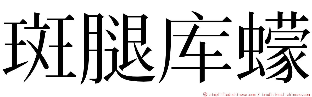 斑腿库蠓 ming font