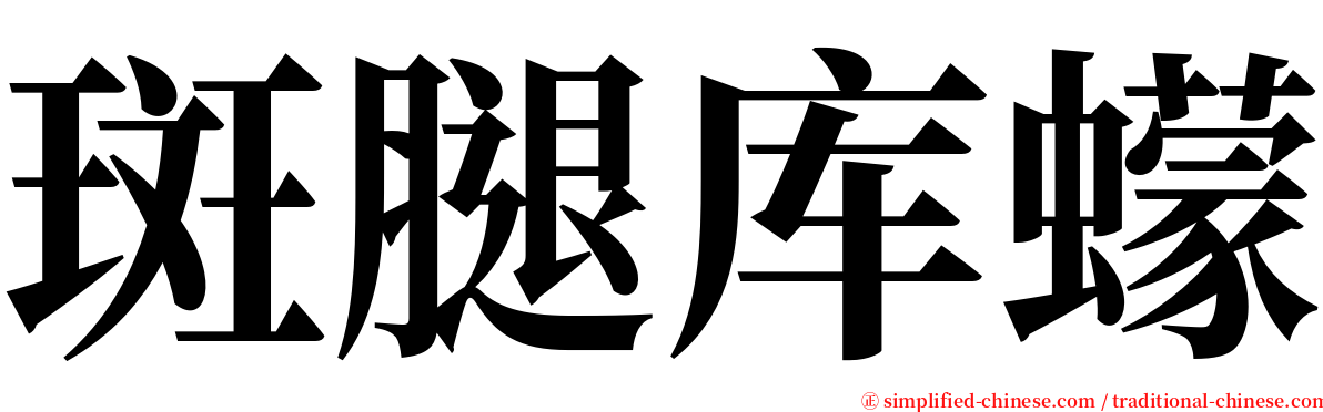 斑腿库蠓 serif font