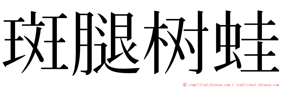 斑腿树蛙 ming font