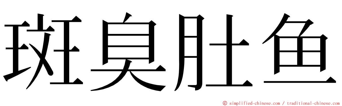 斑臭肚鱼 ming font