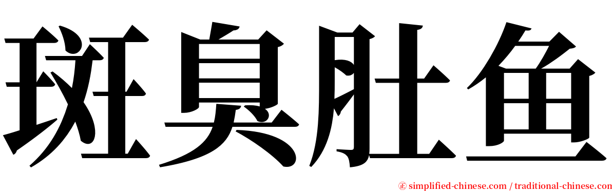 斑臭肚鱼 serif font