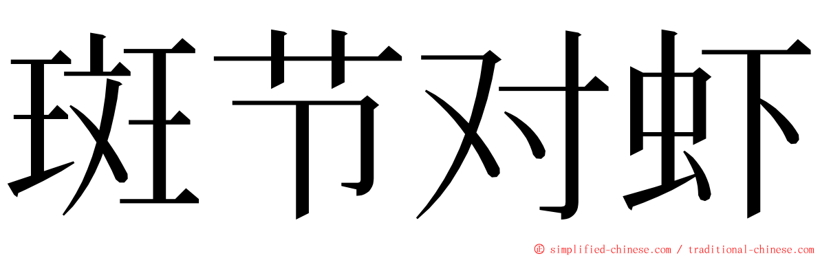 斑节对虾 ming font