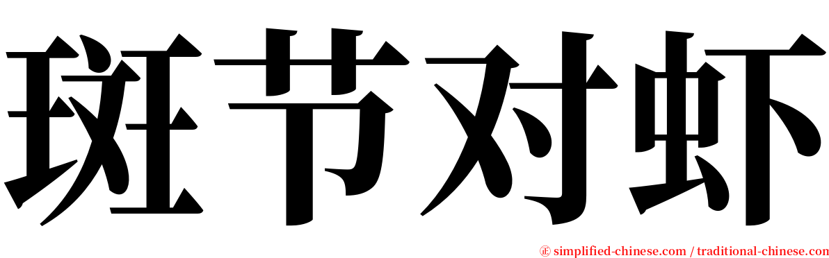 斑节对虾 serif font