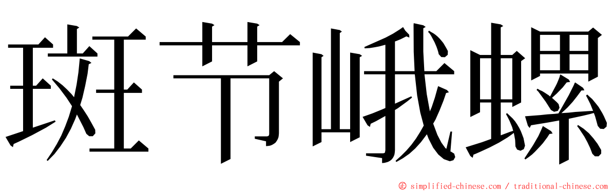 斑节峨螺 ming font