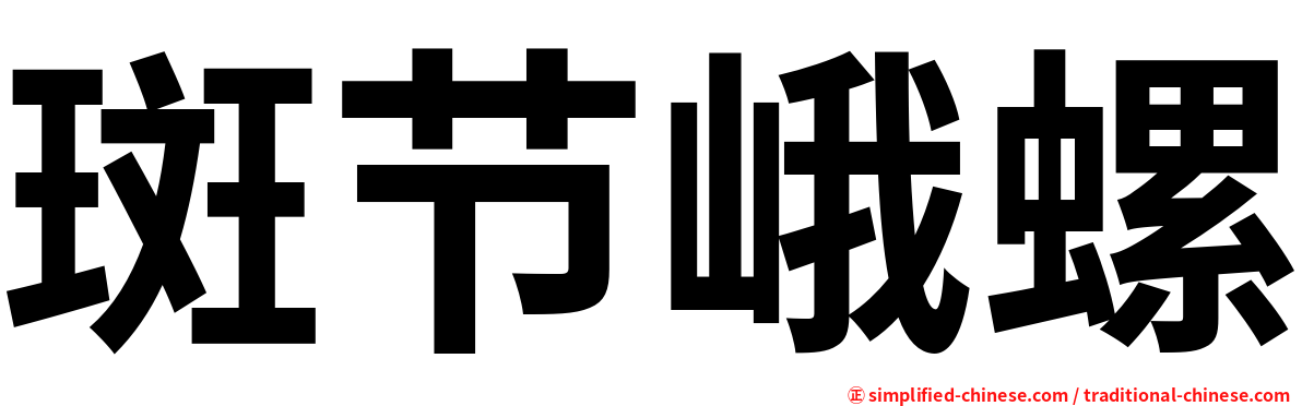 斑节峨螺