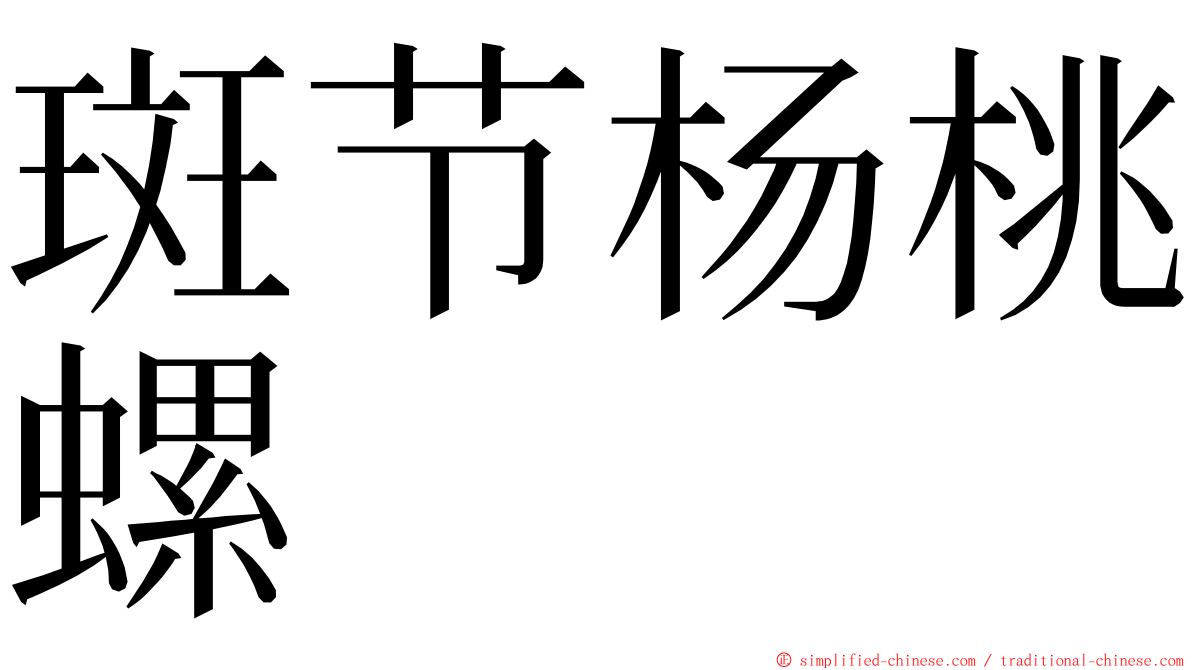 斑节杨桃螺 ming font