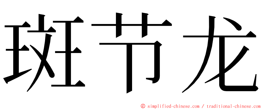 斑节龙 ming font