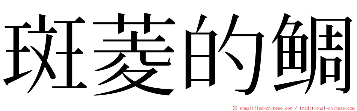 斑菱的鲷 ming font