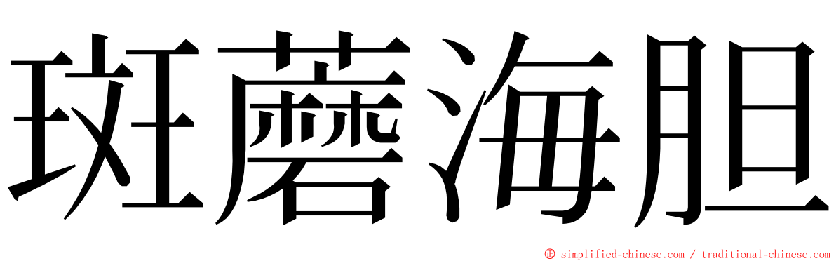 斑蘑海胆 ming font