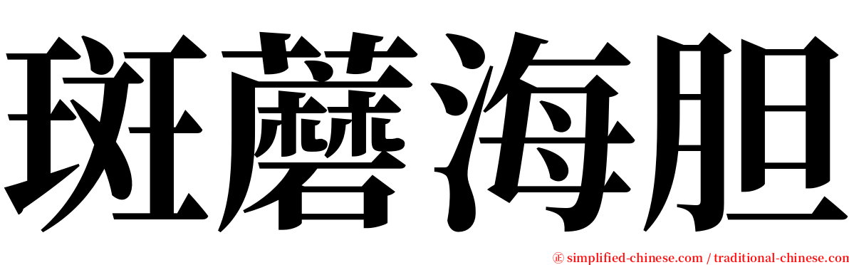 斑蘑海胆 serif font