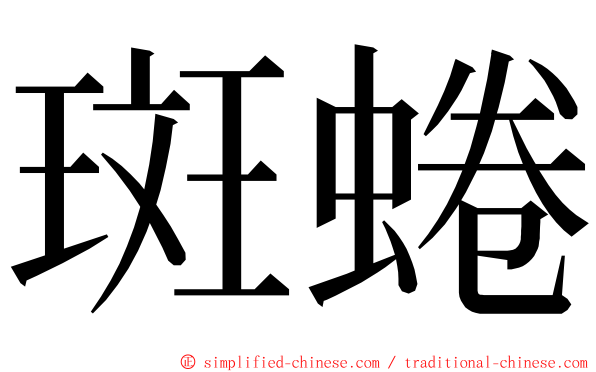 斑蜷 ming font