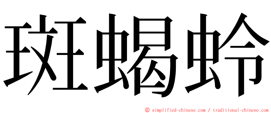 斑蝎蛉 ming font