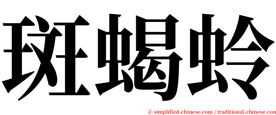 斑蝎蛉 serif font