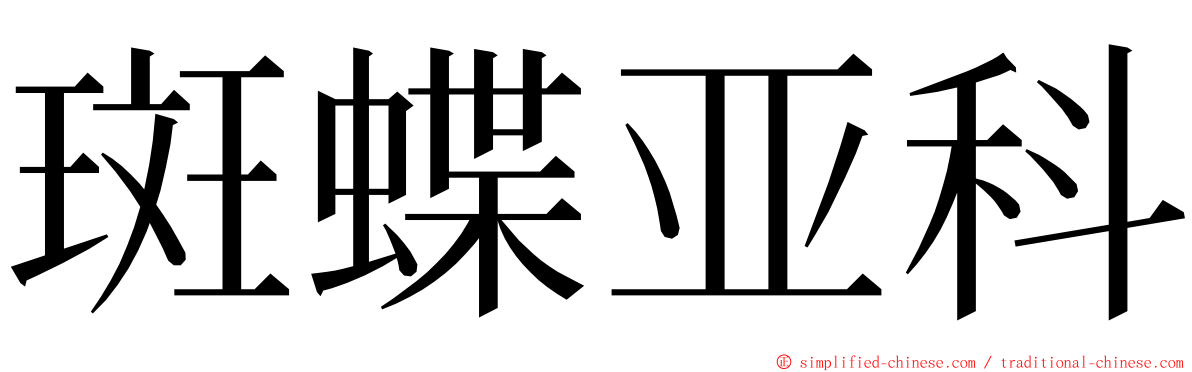 斑蝶亚科 ming font