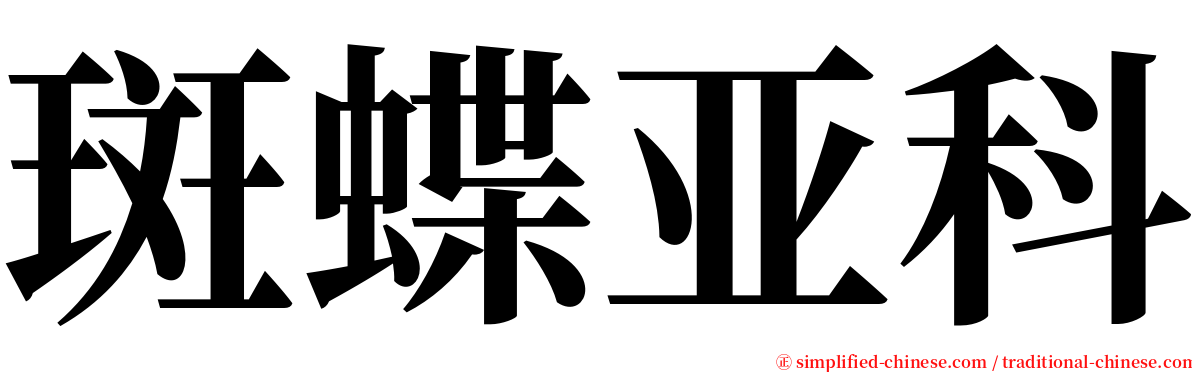 斑蝶亚科 serif font