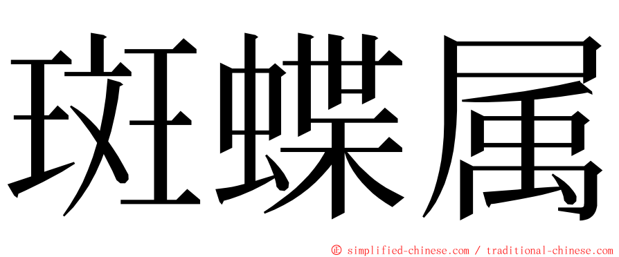 斑蝶属 ming font