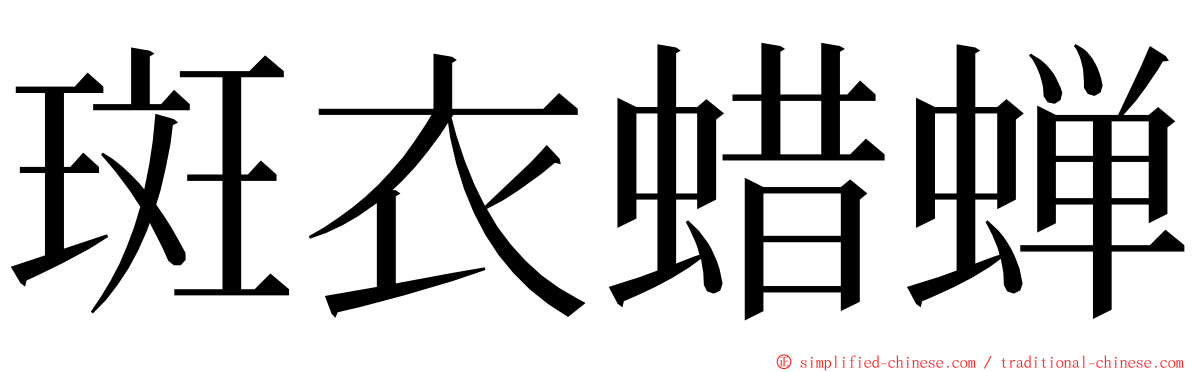 斑衣蜡蝉 ming font