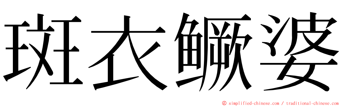 斑衣鳜婆 ming font