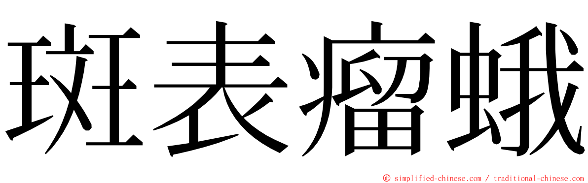 斑表瘤蛾 ming font