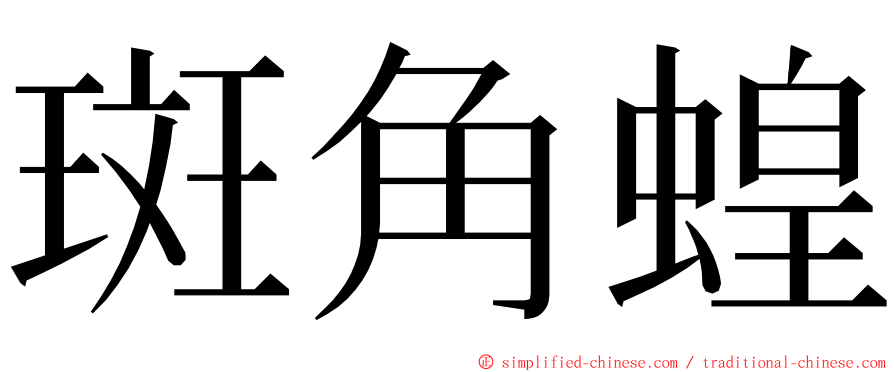 斑角蝗 ming font