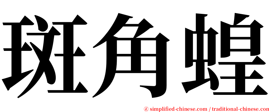 斑角蝗 serif font