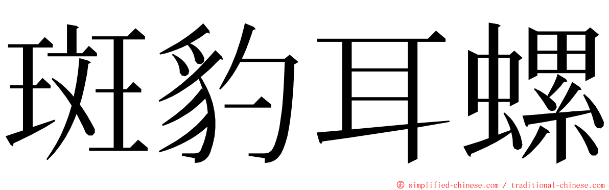 斑豹耳螺 ming font