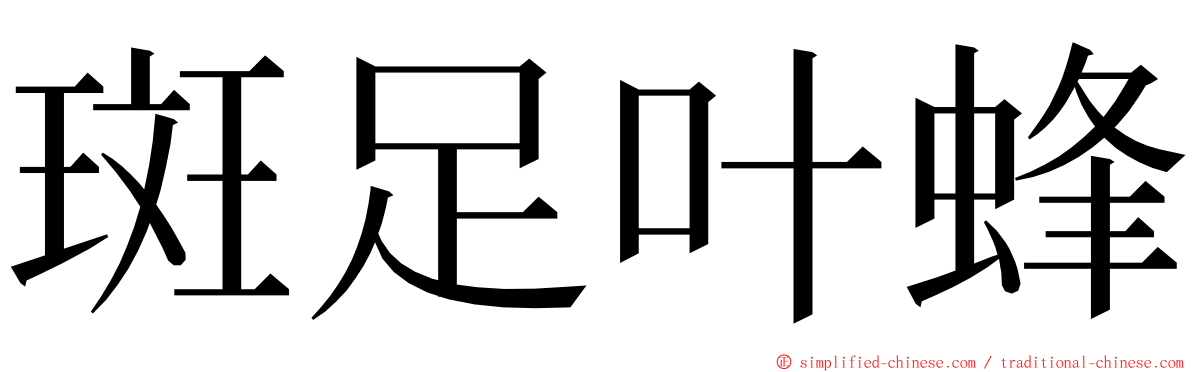 斑足叶蜂 ming font