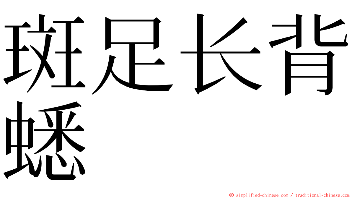 斑足长背蟋 ming font