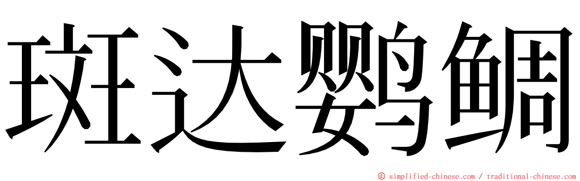 斑达鹦鲷 ming font