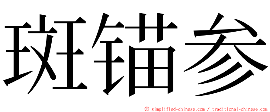 斑锚参 ming font