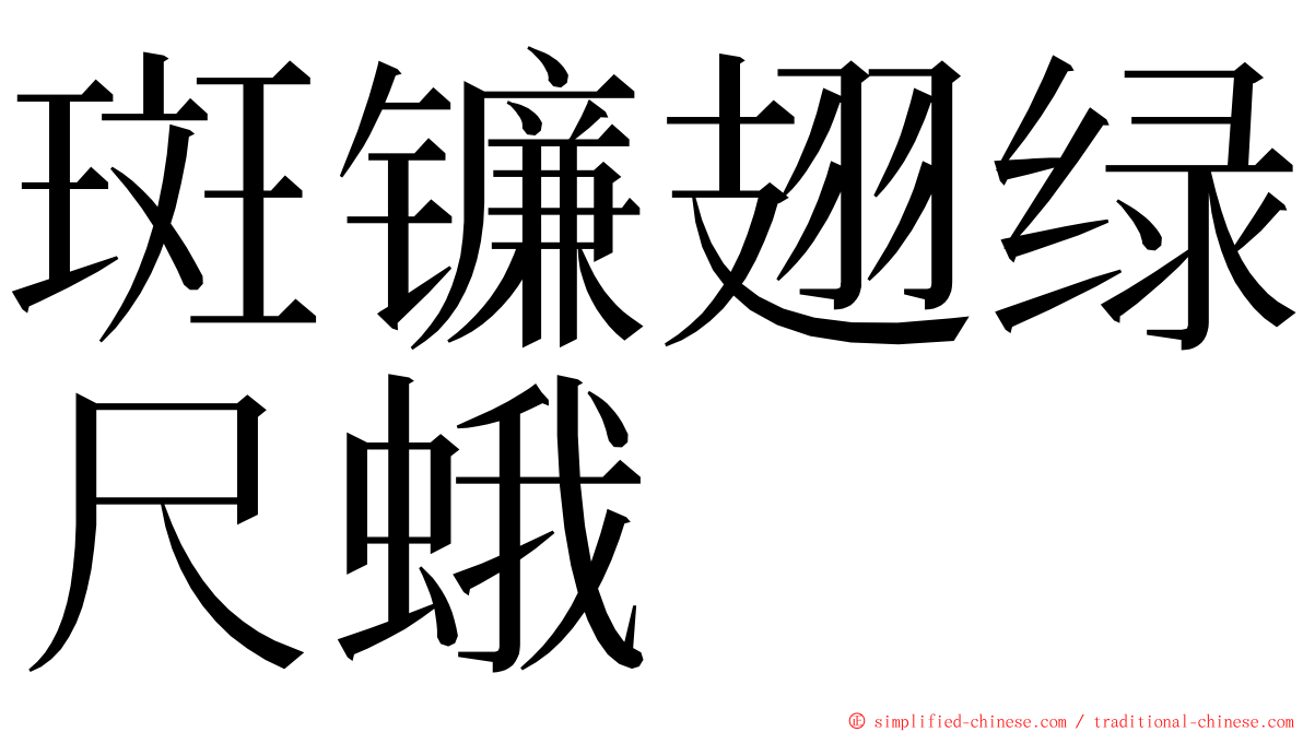 斑镰翅绿尺蛾 ming font